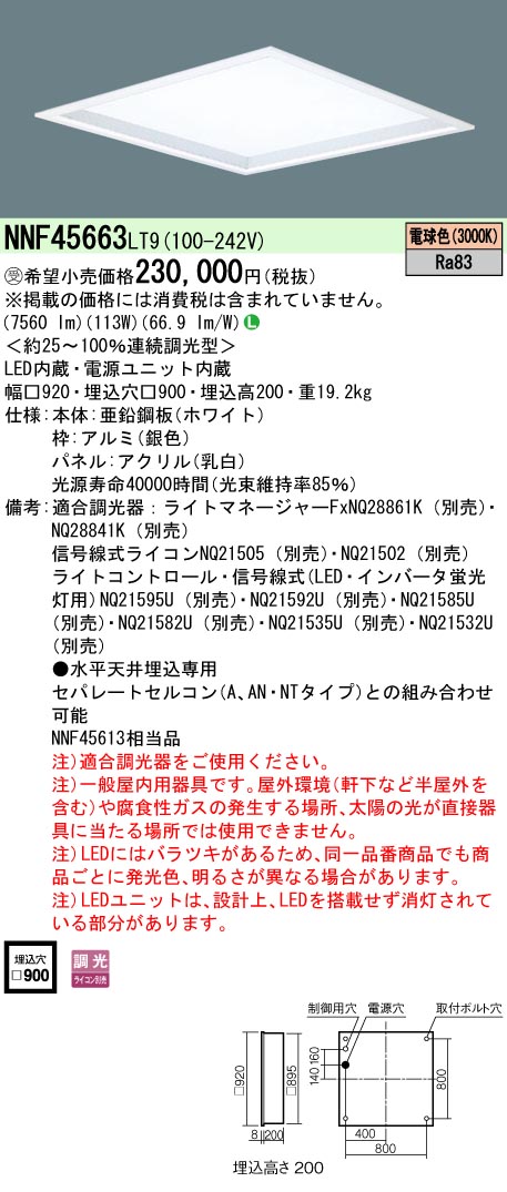 安心のメーカー保証【インボイス対応店】NNF45663LT9 パナソニック ベースライト 天井埋込型 LED  受注生産品  Ｎ区分の画像