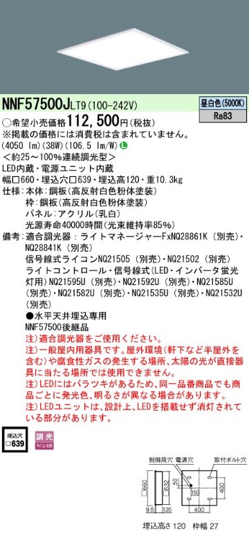 安心のメーカー保証【インボイス対応店】NNF57500JLT9 パナソニック ベースライト 天井埋込型 LED  Ｎ区分の画像