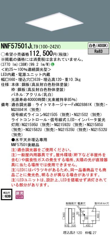 安心のメーカー保証【インボイス対応店】NNF57501JLT9 パナソニック ベースライト 天井埋込型 LED  Ｎ区分の画像