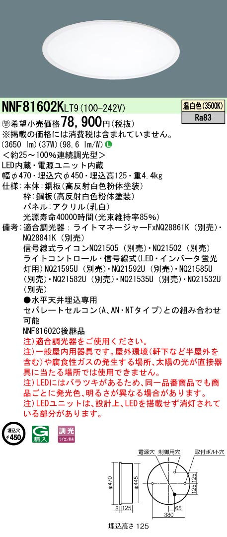 安心のメーカー保証【インボイス対応店】NNF81602KLT9 パナソニック ベースライト 天井埋込型 LED  受注生産品  Ｎ区分の画像