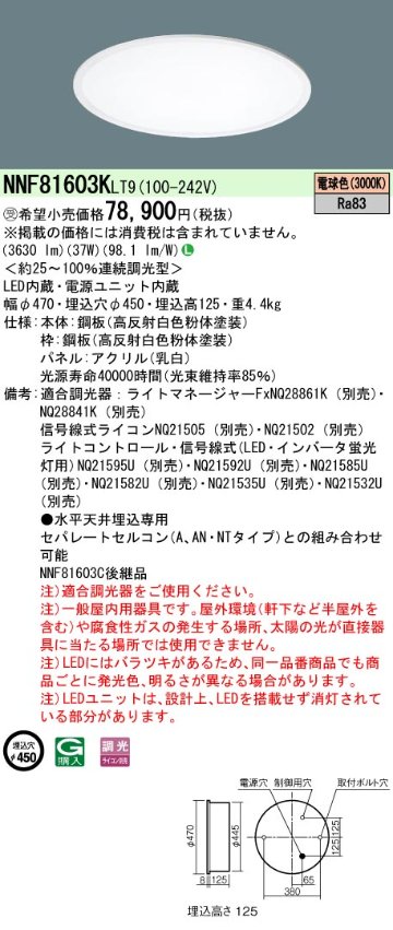 安心のメーカー保証【インボイス対応店】NNF81603KLT9 パナソニック ベースライト 天井埋込型 LED  受注生産品  Ｎ区分の画像