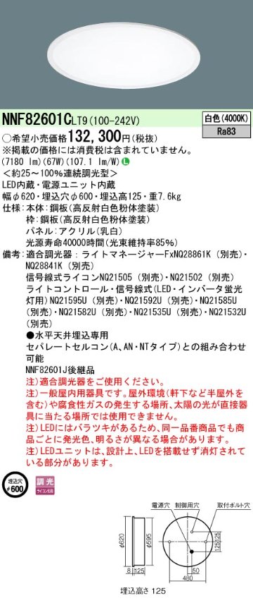 安心のメーカー保証【インボイス対応店】NNF82601CLT9 パナソニック ベースライト 天井埋込型 LED  Ｎ区分の画像