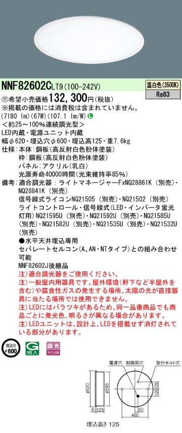 安心のメーカー保証【インボイス対応店】NNF82602CLT9 パナソニック ベースライト 天井埋込型 LED  受注生産品  Ｎ区分の画像