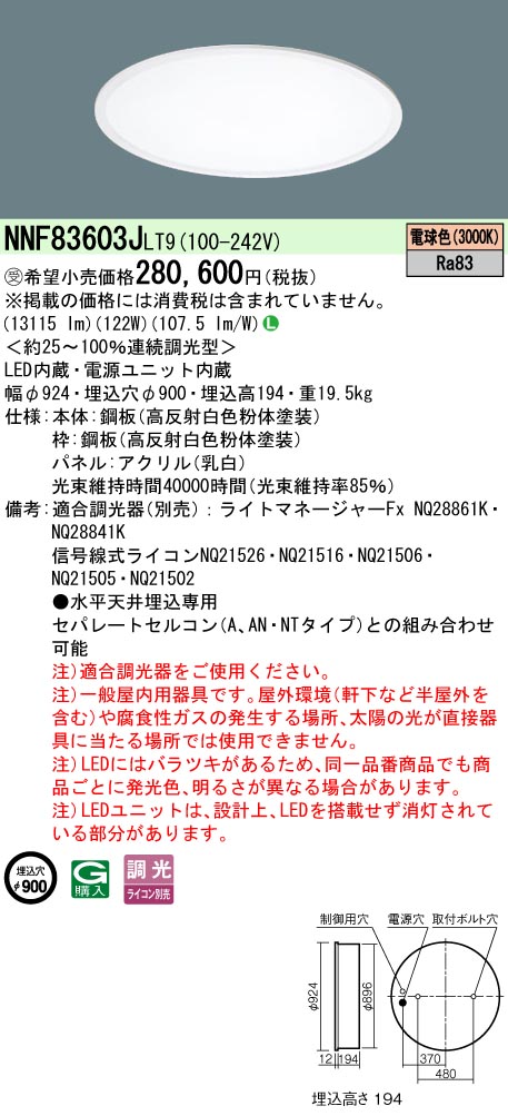 安心のメーカー保証【インボイス対応店】NNF83603JLT9 パナソニック ベースライト 一般形 LED  受注生産品  Ｎ区分の画像