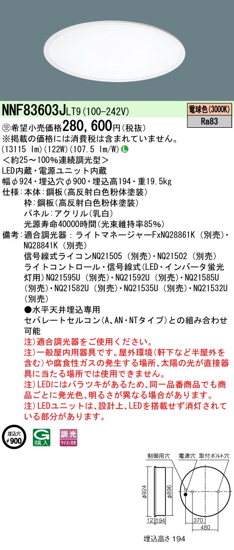 安心のメーカー保証【インボイス対応店】NNF83603JLT9 パナソニック ベースライト 一般形 LED  受注生産品  Ｎ区分の画像