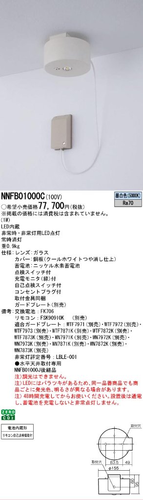 安心のメーカー保証【インボイス対応店】NNFB01000C パナソニック ベースライト 非常灯 非常用照明器具 LED リモコン別売  Ｎ区分の画像