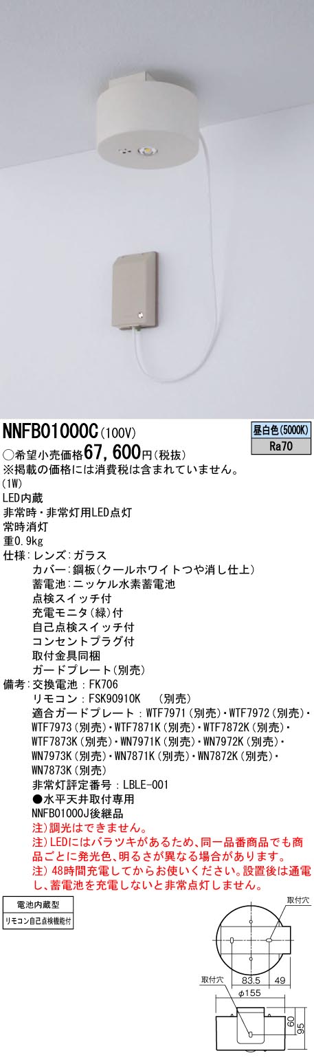 安心のメーカー保証【インボイス対応店】NNFB01000C パナソニック ベースライト 非常灯 非常用照明器具 LED リモコン別売  Ｎ区分の画像