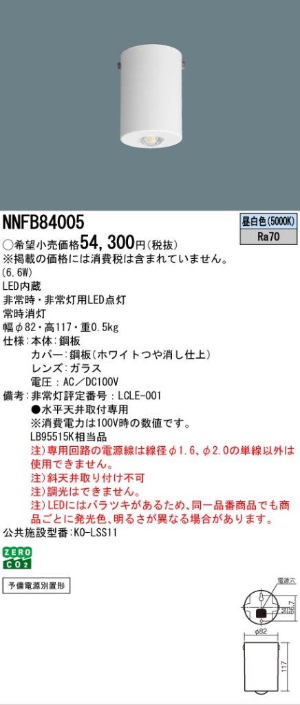 安心のメーカー保証【インボイス対応店】NNFB84005 パナソニック ベースライト 非常灯 LED  Ｎ区分の画像