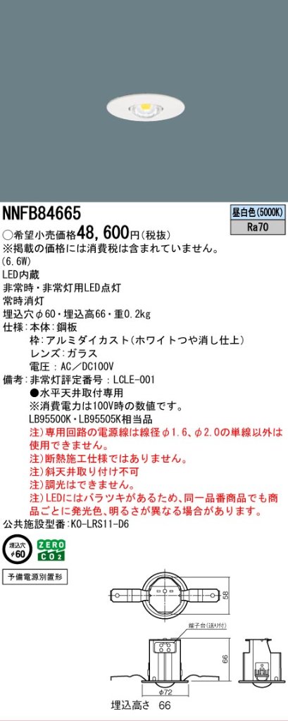 安心のメーカー保証【インボイス対応店】NNFB84665 パナソニック ベースライト 非常灯 LED  Ｎ区分の画像