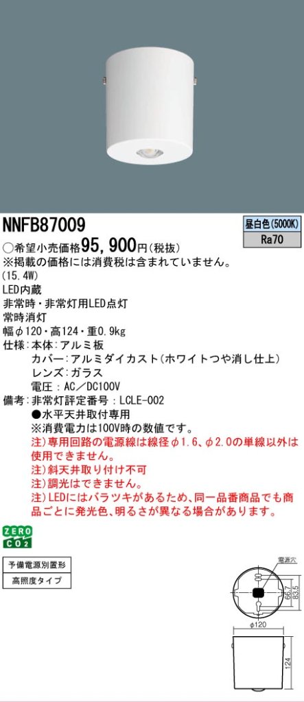 安心のメーカー保証【インボイス対応店】NNFB87009 パナソニック ベースライト 非常灯 LED  Ｎ区分の画像