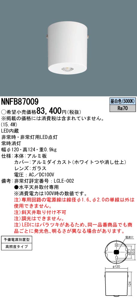 安心のメーカー保証【インボイス対応店】NNFB87009 パナソニック ベースライト 非常灯 LED  Ｎ区分の画像