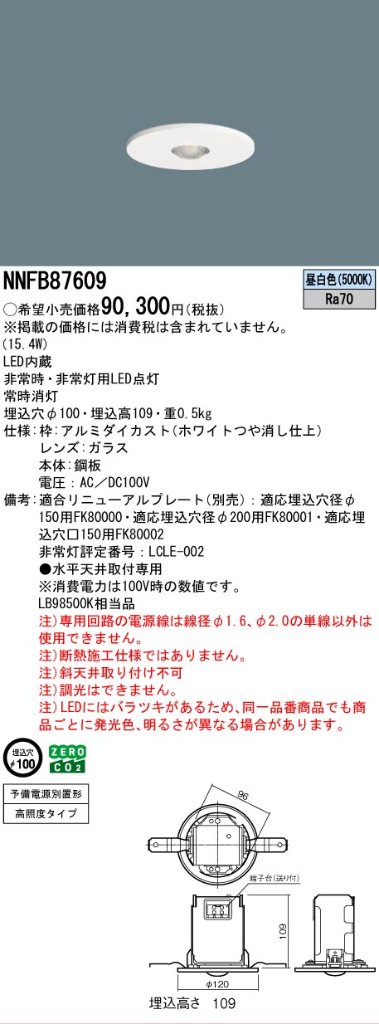 安心のメーカー保証【インボイス対応店】NNFB87609 パナソニック ベースライト 非常灯 LED  Ｎ区分の画像