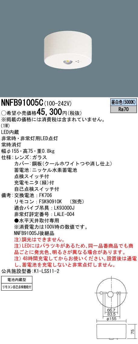 安心のメーカー保証【インボイス対応店】NNFB91005C パナソニック ベースライト 非常灯 非常用照明器具 LED リモコン別売  Ｎ区分の画像