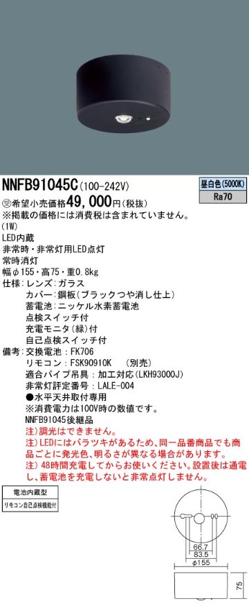 安心のメーカー保証【インボイス対応店】NNFB91045C パナソニック ベースライト 非常灯 非常用照明器具 LED リモコン別売  受注生産品  Ｎ区分の画像