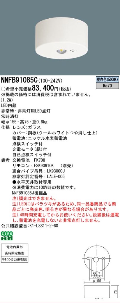安心のメーカー保証【インボイス対応店】NNFB91085C パナソニック ベースライト 非常灯 非常用照明器具 LED リモコン別売  Ｎ区分の画像
