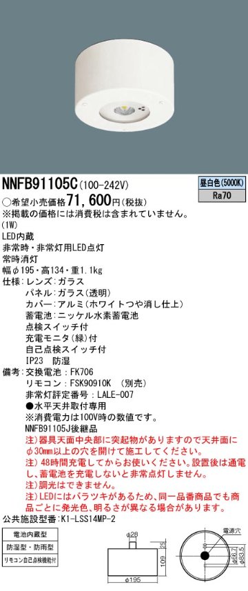 安心のメーカー保証【インボイス対応店】NNFB91105C パナソニック ベースライト 非常灯 非常用照明器具 LED リモコン別売  Ｎ区分の画像