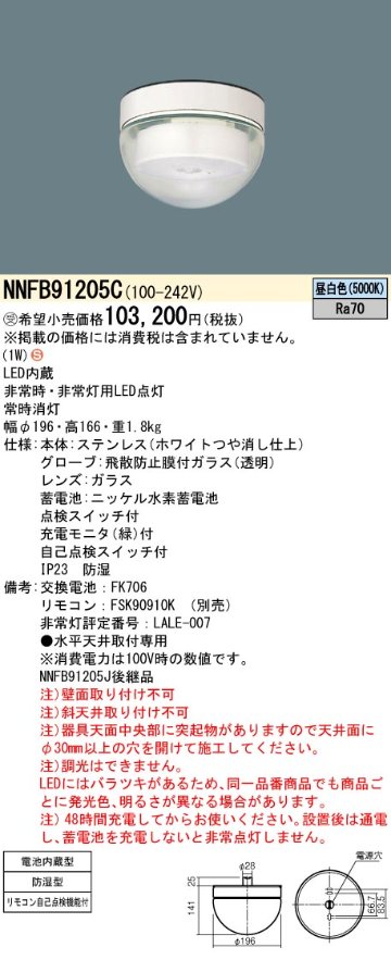 安心のメーカー保証【インボイス対応店】NNFB91205C パナソニック ベースライト 非常灯 非常用照明器具 LED リモコン別売  受注生産品  Ｈ区分の画像