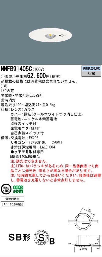 安心のメーカー保証【インボイス対応店】NNFB91405C パナソニック ダウンライト 非常灯 非常用照明器具 LED リモコン別売  Ｎ区分の画像