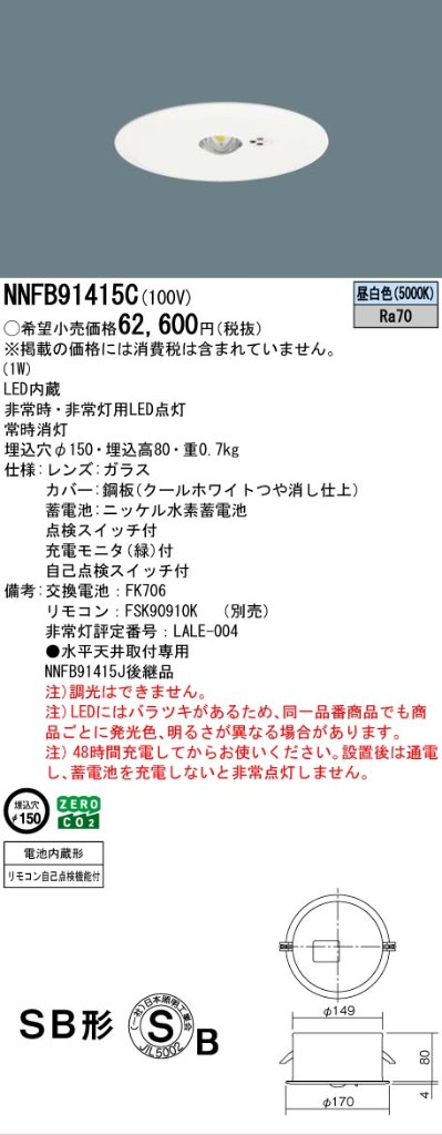 安心のメーカー保証【インボイス対応店】NNFB91415C パナソニック ダウンライト 非常灯 非常用照明器具 LED リモコン別売  Ｎ区分の画像