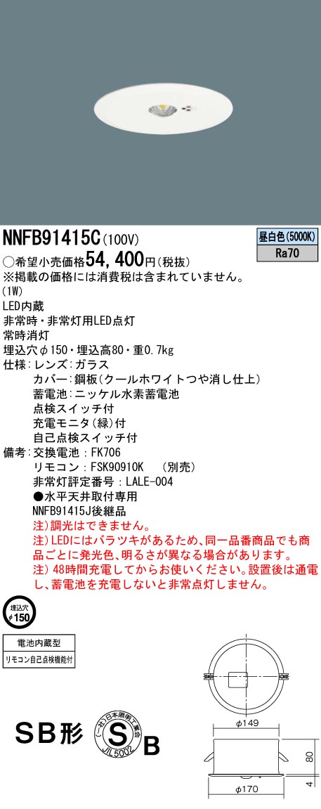 安心のメーカー保証【インボイス対応店】NNFB91415C パナソニック ダウンライト 非常灯 非常用照明器具 LED リモコン別売  Ｎ区分の画像