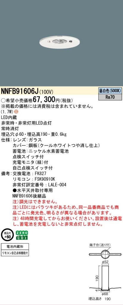 安心のメーカー保証【インボイス対応店】NNFB91606J パナソニック ベースライト 非常灯 LED リモコン別売  Ｈ区分の画像