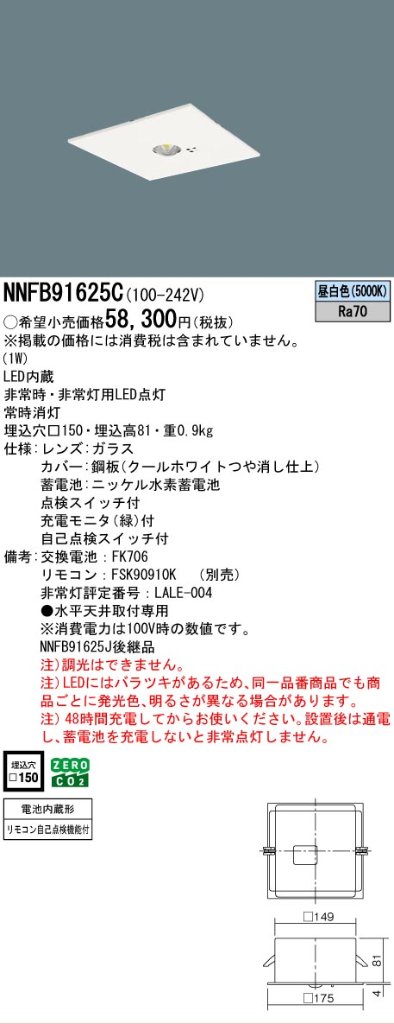 安心のメーカー保証【インボイス対応店】NNFB91625C パナソニック ダウンライト 非常灯 非常用照明器具 LED リモコン別売  Ｎ区分の画像
