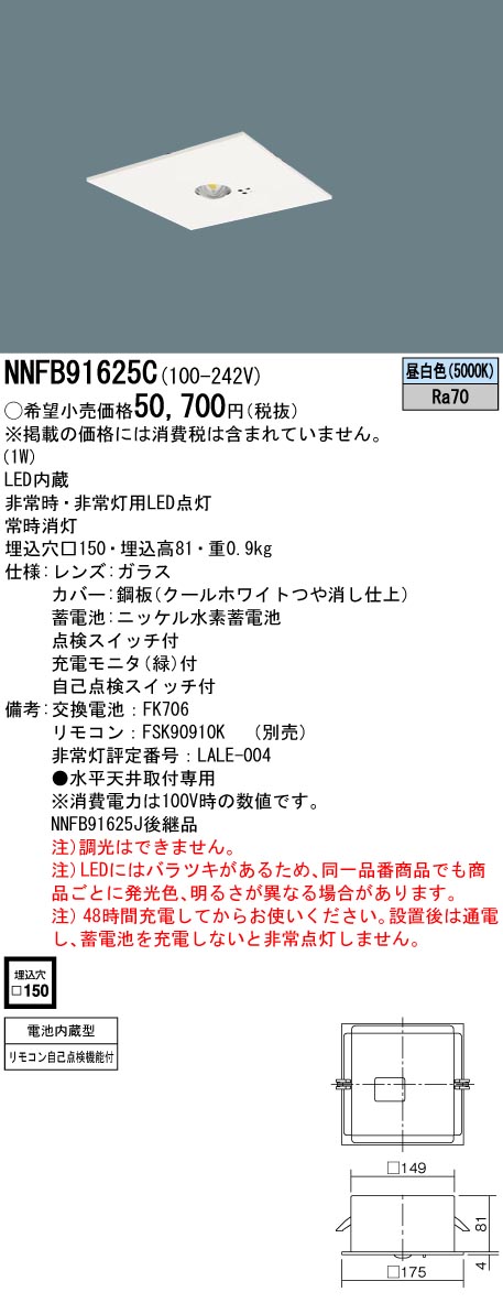 安心のメーカー保証【インボイス対応店】NNFB91625C パナソニック ダウンライト 非常灯 非常用照明器具 LED リモコン別売  Ｎ区分の画像