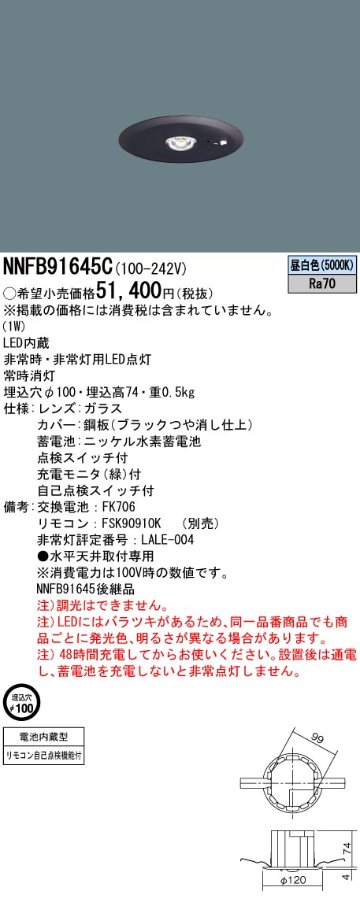 安心のメーカー保証【インボイス対応店】NNFB91645C パナソニック ダウンライト 非常灯 非常用照明器具 LED リモコン別売  Ｎ区分の画像