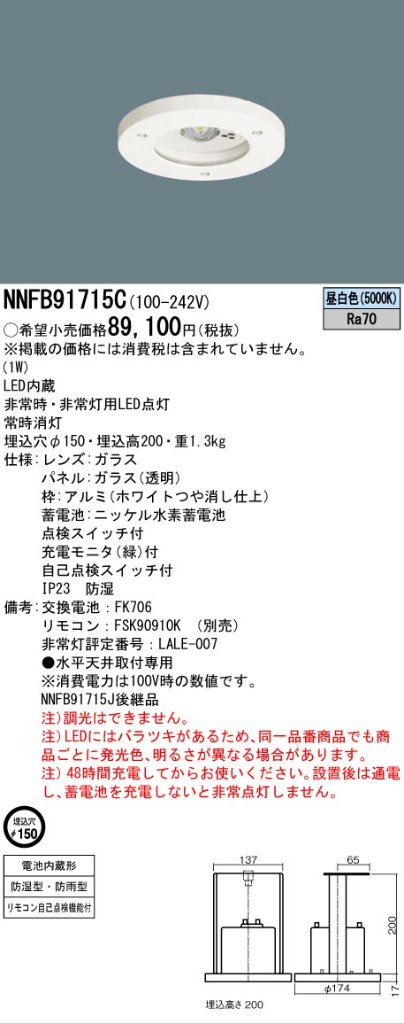 安心のメーカー保証【インボイス対応店】NNFB91715C パナソニック ダウンライト 非常灯 非常用照明器具 LED リモコン別売  Ｎ区分の画像