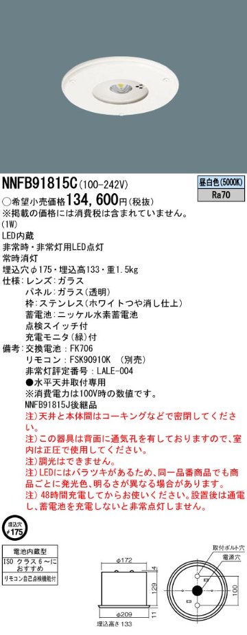 安心のメーカー保証【インボイス対応店】NNFB91815C パナソニック ダウンライト 非常灯 非常用照明器具 LED リモコン別売  Ｎ区分の画像