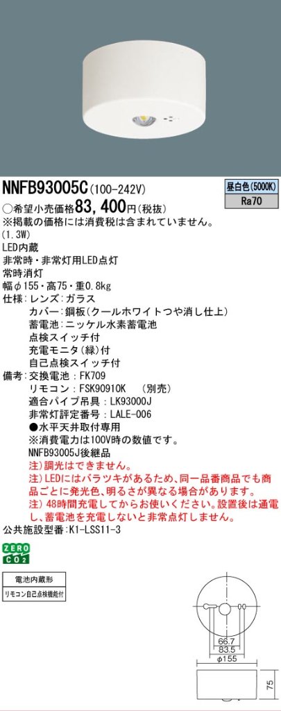 安心のメーカー保証【インボイス対応店】NNFB93005C パナソニック ベースライト 非常灯 非常用照明器具 LED リモコン別売  Ｎ区分の画像