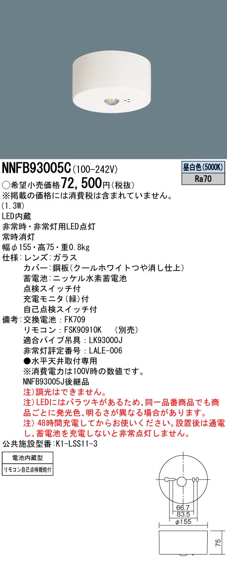 安心のメーカー保証【インボイス対応店】NNFB93005C パナソニック ベースライト 非常灯 非常用照明器具 LED リモコン別売  Ｎ区分の画像