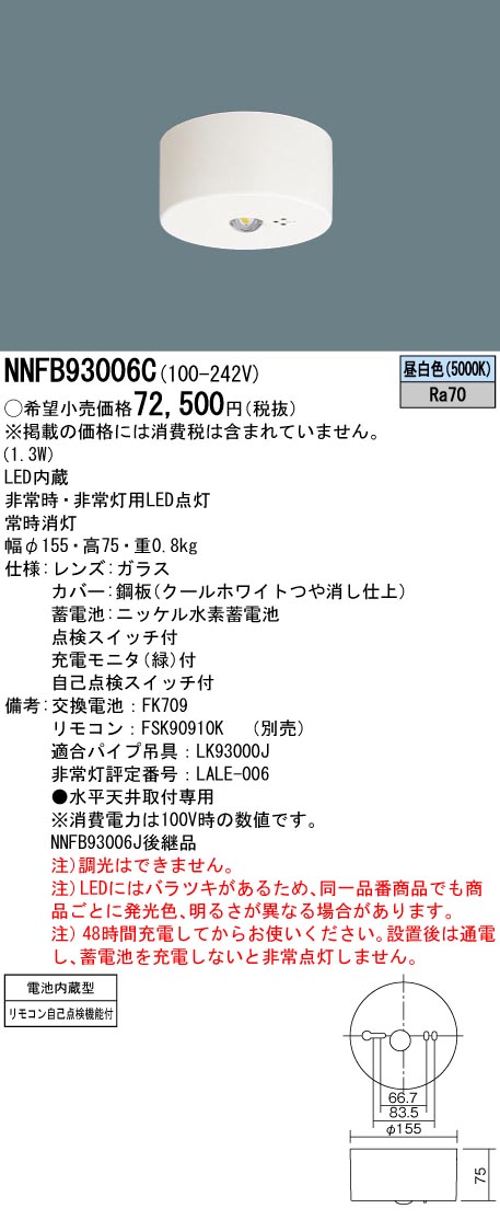 安心のメーカー保証【インボイス対応店】NNFB93006C パナソニック ベースライト 非常灯 非常用照明器具 LED リモコン別売  Ｎ区分の画像