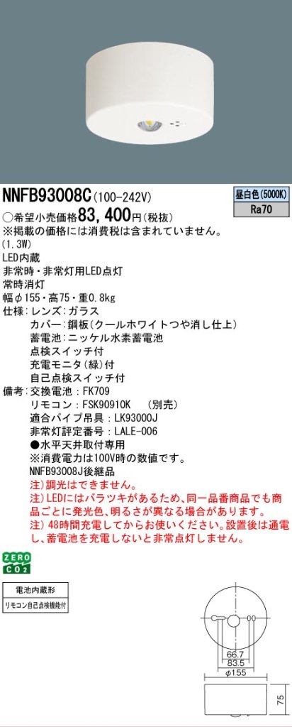 安心のメーカー保証【インボイス対応店】NNFB93008C パナソニック ベースライト 非常灯 非常用照明器具 LED リモコン別売  Ｎ区分の画像