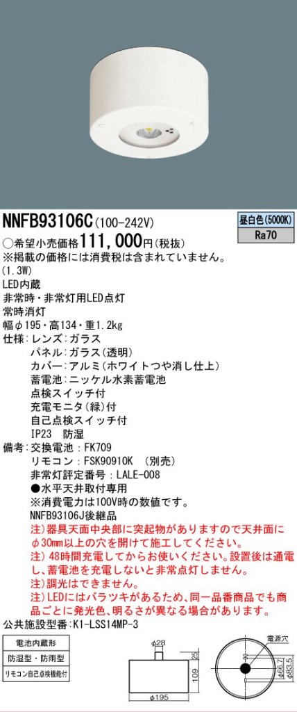 安心のメーカー保証【インボイス対応店】NNFB93106C パナソニック ベースライト 非常灯 非常用照明器具 LED リモコン別売  Ｎ区分の画像