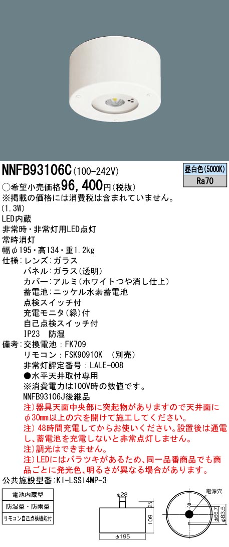 安心のメーカー保証【インボイス対応店】NNFB93106C パナソニック ベースライト 非常灯 非常用照明器具 LED リモコン別売  Ｎ区分の画像