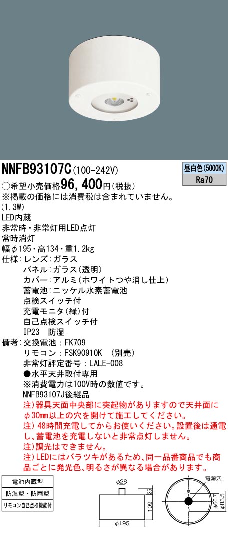 安心のメーカー保証【インボイス対応店】NNFB93107C パナソニック ベースライト 非常灯 非常用照明器具 LED リモコン別売  Ｎ区分の画像