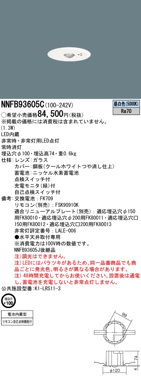 安心のメーカー保証【インボイス対応店】NNFB93605C パナソニック ダウンライト 非常灯 非常用照明器具 LED リモコン別売  Ｎ区分の画像