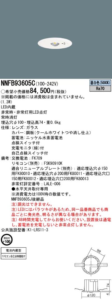 安心のメーカー保証【インボイス対応店】NNFB93605C パナソニック ダウンライト 非常灯 非常用照明器具 LED リモコン別売  Ｎ区分の画像