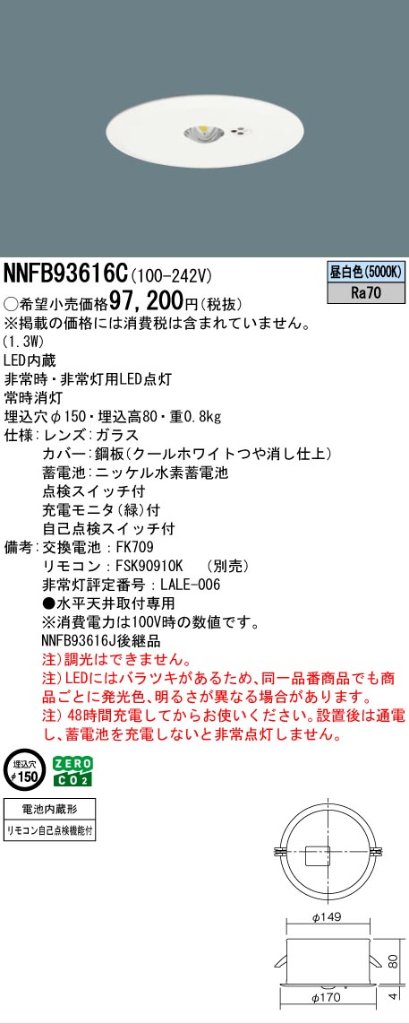 安心のメーカー保証【インボイス対応店】NNFB93616C パナソニック ダウンライト 非常灯 非常用照明器具 LED リモコン別売  Ｎ区分の画像