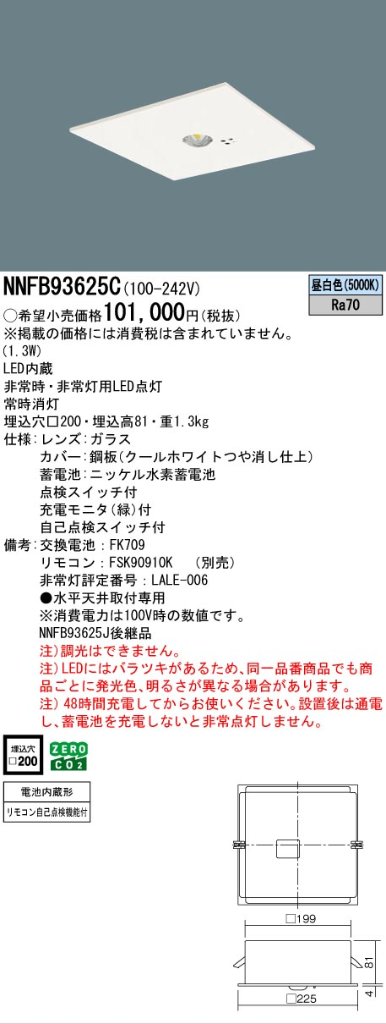 安心のメーカー保証【インボイス対応店】NNFB93625C パナソニック ダウンライト 非常灯 非常用照明器具 LED リモコン別売  Ｎ区分の画像