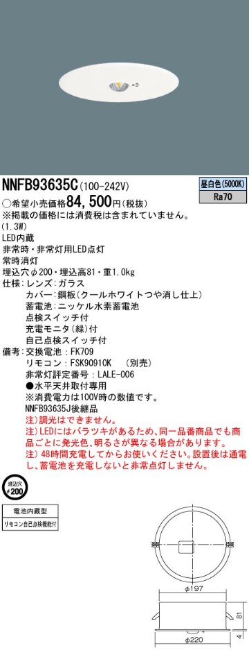 安心のメーカー保証【インボイス対応店】NNFB93635C パナソニック ダウンライト 非常灯 非常用照明器具 LED リモコン別売  Ｎ区分の画像