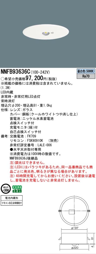 安心のメーカー保証【インボイス対応店】NNFB93636C パナソニック ダウンライト 非常灯 非常用照明器具 LED リモコン別売  Ｎ区分の画像