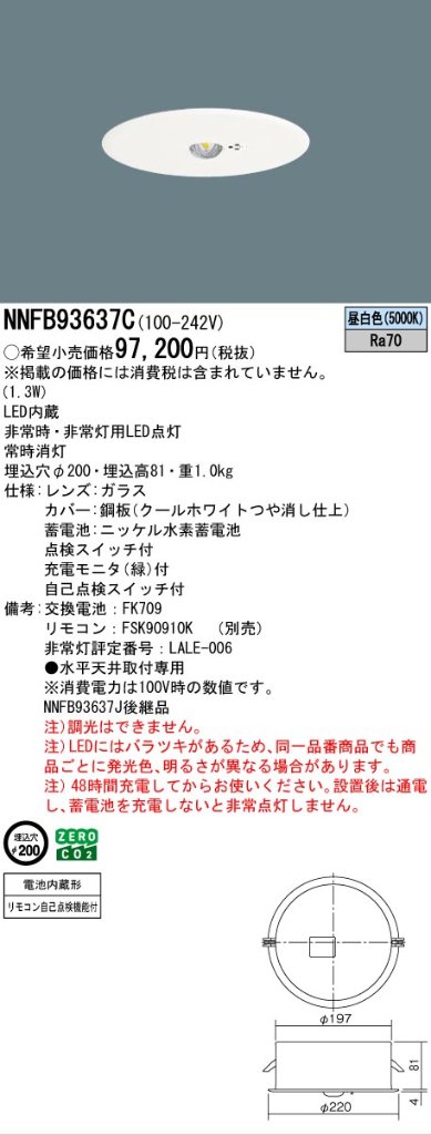 安心のメーカー保証【インボイス対応店】NNFB93637C パナソニック ダウンライト 非常灯 非常用照明器具 LED リモコン別売  Ｎ区分の画像