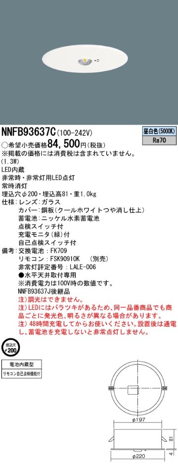 安心のメーカー保証【インボイス対応店】NNFB93637C パナソニック ダウンライト 非常灯 非常用照明器具 LED リモコン別売  Ｎ区分の画像