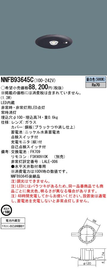 安心のメーカー保証【インボイス対応店】NNFB93645C パナソニック ダウンライト 非常灯 非常用照明器具 LED リモコン別売  Ｎ区分の画像