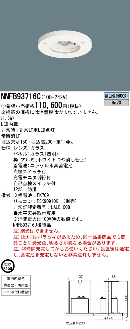 安心のメーカー保証【インボイス対応店】NNFB93716C パナソニック ダウンライト 非常灯 非常用照明器具 LED リモコン別売  Ｎ区分の画像