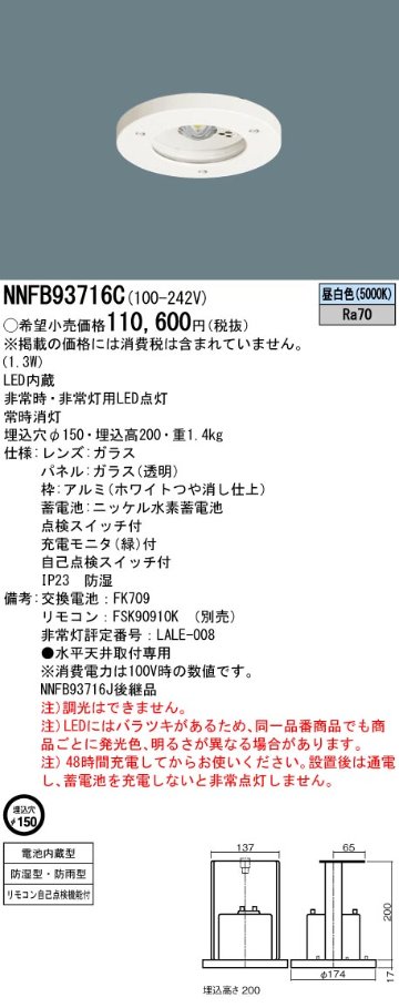 安心のメーカー保証【インボイス対応店】NNFB93716C パナソニック ダウンライト 非常灯 非常用照明器具 LED リモコン別売  Ｎ区分の画像