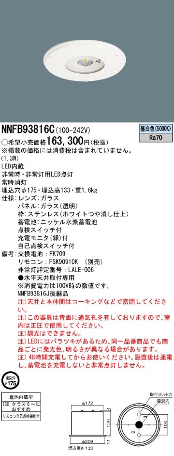 安心のメーカー保証【インボイス対応店】NNFB93816C パナソニック ダウンライト 非常灯 非常用照明器具 LED リモコン別売  Ｎ区分の画像