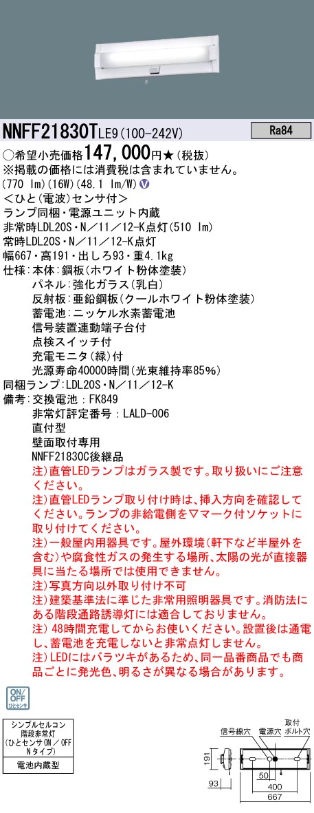 安心のメーカー保証【インボイス対応店】NNFF21830TLE9 パナソニック ベースライト 非常灯 LED  Ｎ区分の画像